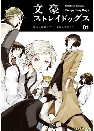 манга Великий из Бродячих псов (Bungo Stray Dogs: Bungou Stray Dogs) 03.05.13