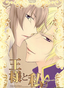 Моё Высочество и я