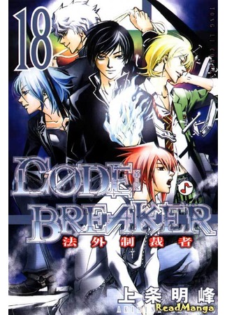 манга Код: Крушитель (Code: Breaker) 05.05.13