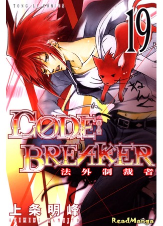 манга Код: Крушитель (Code: Breaker) 05.05.13