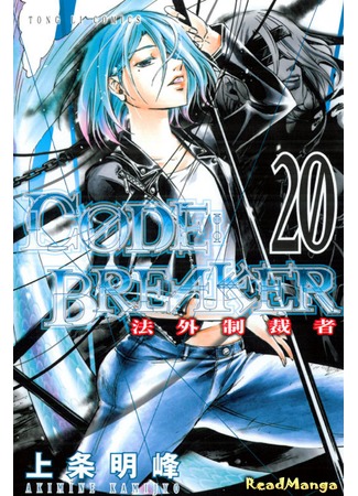 манга Код: Крушитель (Code: Breaker) 05.05.13