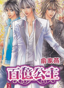 Принцесса на миллиард