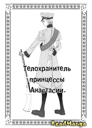 манга Телохранитель принцессы Анастасии (Anastasia&#39;s Captain of the Guard) 12.05.13