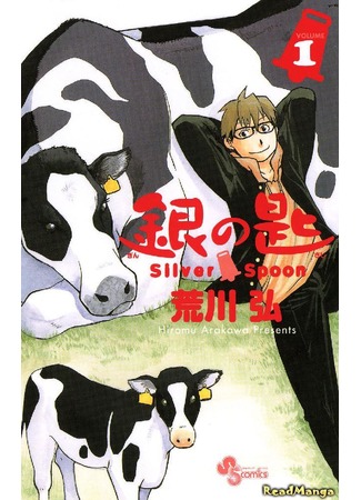 манга Серебряная Ложка (Silver Spoon: Gin no Saji) 12.05.13