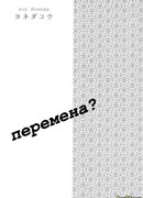 Перемена?