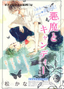 Дьявол и конфеты