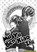 Мую и глупая свинья