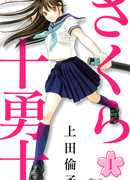 Храбрые Воины Сакуры