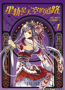 Стать звездой на небесной дороге