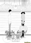 Приди, весна!