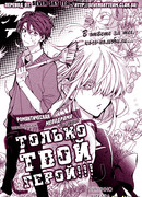 Только твой герой!!!