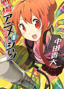 Аниме-клуб старшей школы Икусаба