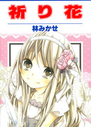 Молитвенный цветок