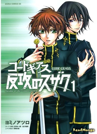 манга Код Гиасс: Контратака Судзаку (Code Geass: Suzaku of the Counterattack: Code Geass: Hankou no Suzaku) 06.06.13