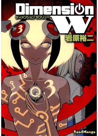 манга Измерение W (Dimension W) 07.06.13