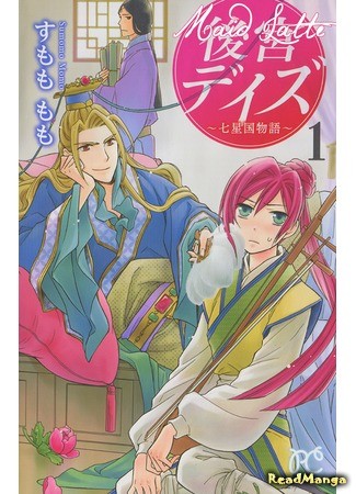 манга Великолепные дни ~ История седьмого королевства ~ (Harem Days - Story of Seven-Starred Country: Koukyuu Days - Shichi Kuni Monogatari) 08.06.13