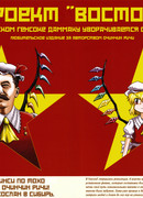 Проект "Восток": В советском Генсоке даммаку уворачивается от тебя