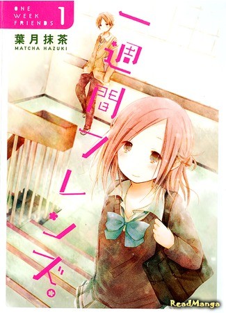 манга Друзья на неделю (One Week Friends: Isshuukan Friends.) 14.06.13