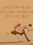Гауссово размытие