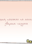 Девушка, похожая на маленького зверька: неудача