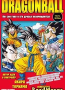 Йо! Сон Гоку и его друзья возвращаются!