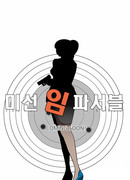 Миссия невыполнима