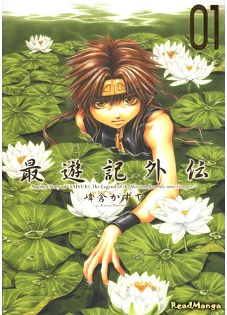 манга Саюки: Гайден (Saiyuki Gaiden) 25.06.13