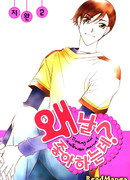 Почему ты любишь меня?