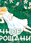 Вечное прощание