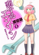 Влюбленный Эдисон