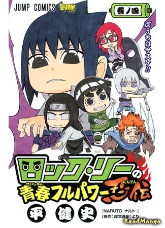 манга Весна юности Рока Ли (Rock Lee&#39;s Springtime of Youth: Rock Lee no Seishun Full-Power Ninden) 01.07.13