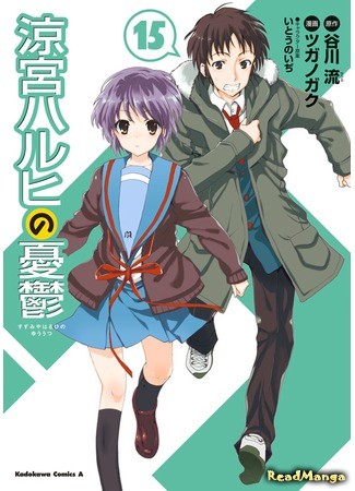 манга Меланхолия Судзумии Харухи (The Melancholy of Haruhi Suzumiya: Suzumiya Haruhi no Yuutsu) 03.07.13