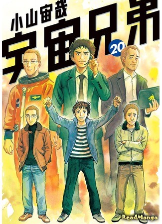 манга Космические братья (Space Brothers: Uchuu Kyoudai) 03.07.13