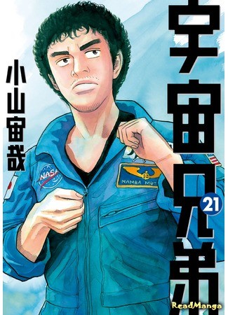 манга Космические братья (Space Brothers: Uchuu Kyoudai) 03.07.13