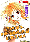 Кремово-карамельный шоколад