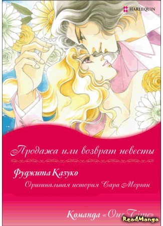 манга Продажа или возврат невесты (Sale or Return Bride: Kamen no Hanayome) 09.07.13