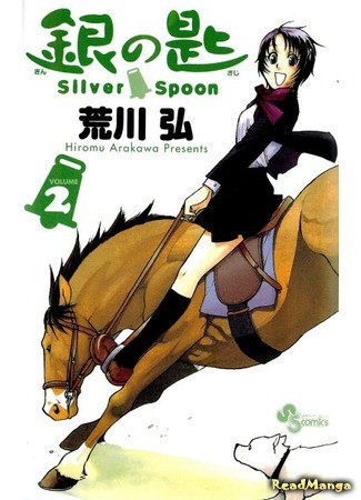 манга Серебряная Ложка (Silver Spoon: Gin no Saji) 14.07.13