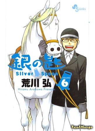 манга Серебряная Ложка (Silver Spoon: Gin no Saji) 14.07.13