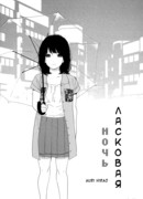 Ласковая ночь