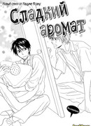 Сладкий аромат