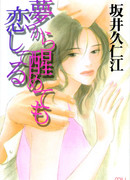 Влюбиться, даже если это все сон