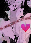 Катарсис ненормальной любви