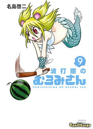 манга Муроми-сан с берега, о который бьются волны (Miss Muromi of the Beach: Namiuchigiwa no Muromi-san) 05.08.13