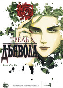 Трель дьявола