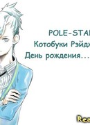 Котобуки Рейджи - День рождения...завтра!