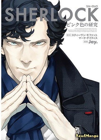 манга Шерлок (Sherlock) 10.08.13