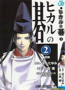 Хикару и Го