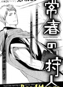 Охотник вечной весны