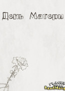 День матери
