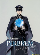 Реквием по ясному небу